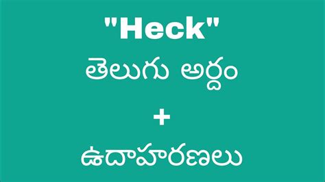 heck meaning in telugu