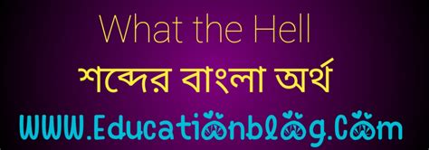 hell meaning in bangla