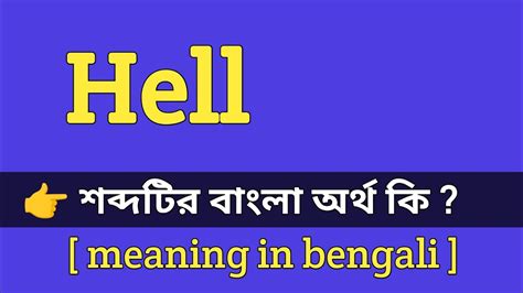 hell meaning in bengali