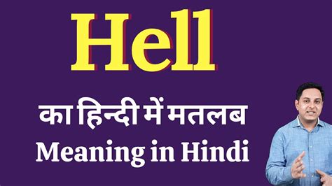 hell meaning in hindi