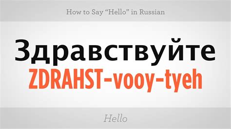 hello in russian pronunciation