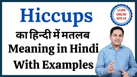 WHY DO WE GET HICCUPS AND HOW TO GET RID OF THEM IN HINDI!!! YouTube