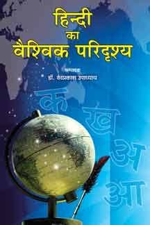 The Best Hindi Ka Vaishvik Paridrishya 2023