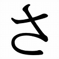 hiragana sa