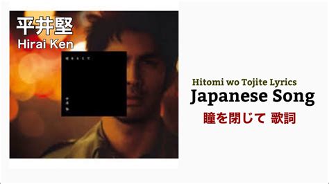 瞳をとじて Hitomi wo Tojite 平井 堅 Hirai Ken 日本語歌詞付き+ ローマ字 romaji + letras em