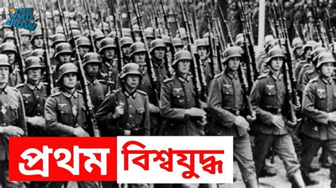 history of first world war in bangla