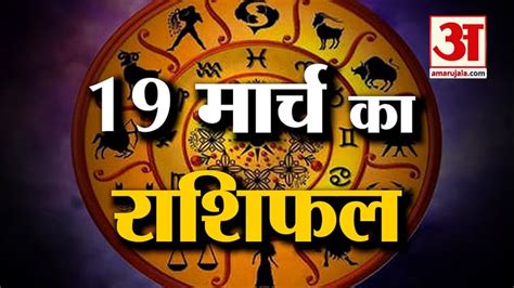 Horoscope 19 March