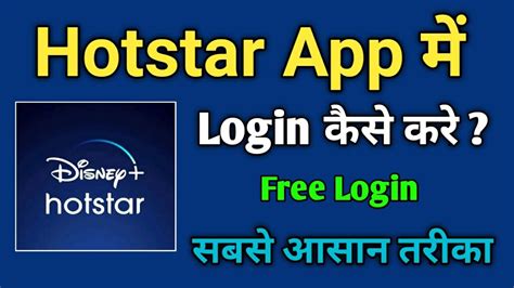 hotstar login my account mobile