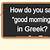 how do you say good morning in greek