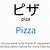 how do you say pizza in japanese