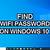 how to find wifi password windows 10