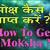 how to get moksha in life