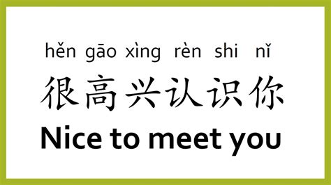 How to say "Nice to meet you" in Chinese (mandarin)/Chinese Easy