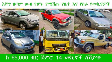 Ethiopia የቤትና የስራ መኪና አስገራሚ ዋጋ በአዲስ አበባ price of car in Addis