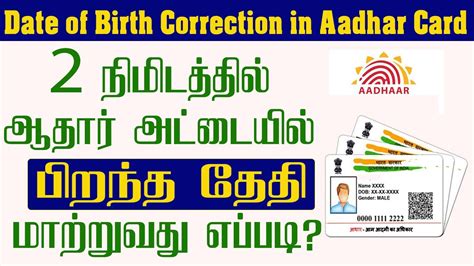 how to change dob in aadhar card in tamil