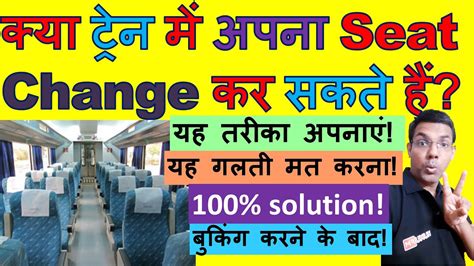 How To Change My Seat In Train Irctc