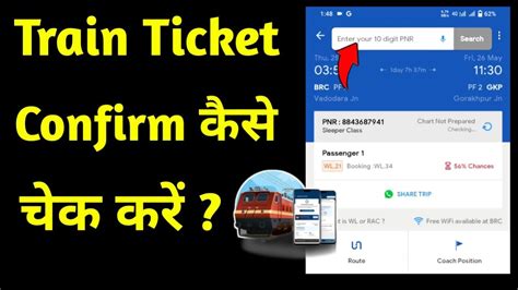 how to check train ticket confirmation