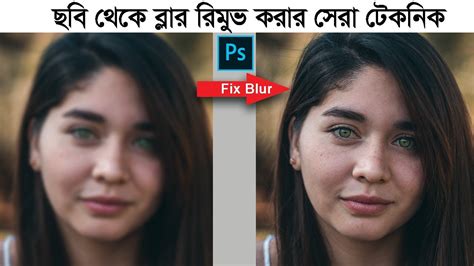 how to clear blur image in photoshop