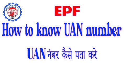 how to get uan number from epf number