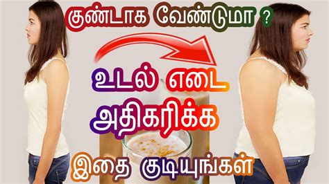 How To Increase Weight Tamil