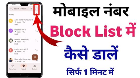 how to remove mobile number from block list