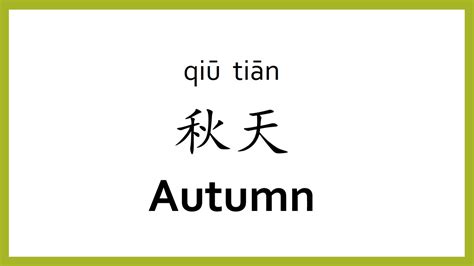 how to say autumn in chinese