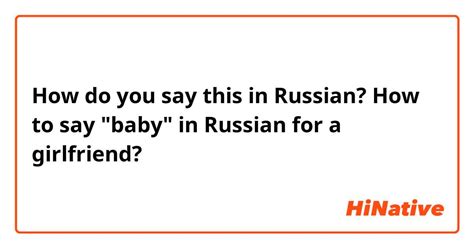 how to say baby in russian