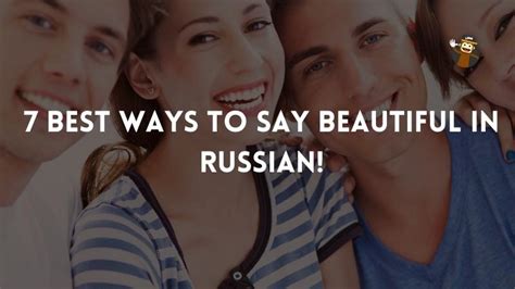 how to say beautiful in russian