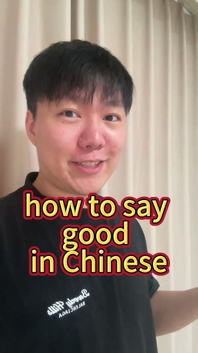 how to say good in chinese language