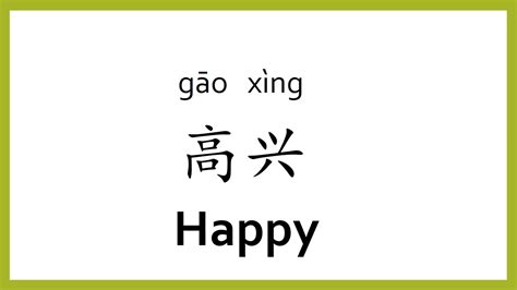 how to say happy in chinese