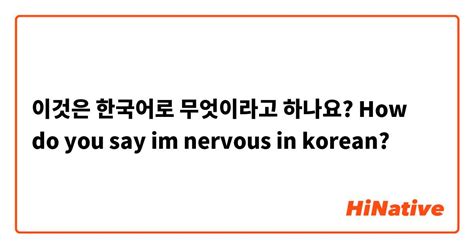 how to say i'm nervous in korean