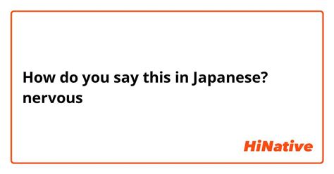 how to say nervous in japanese