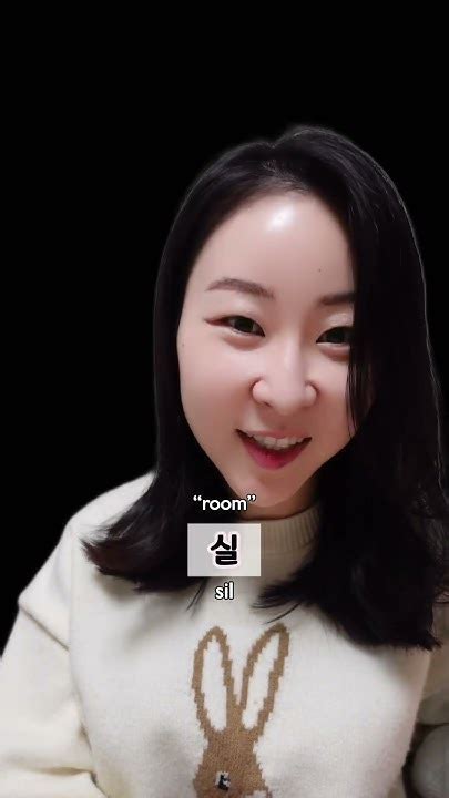 how to say room in korean