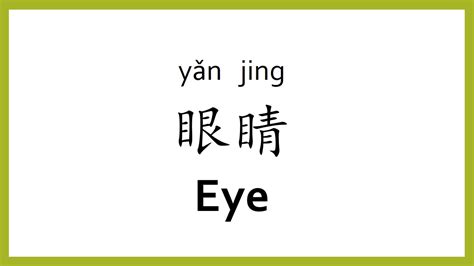 how to say small eyes in chinese