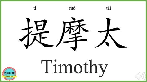 how to say timothy in japanese