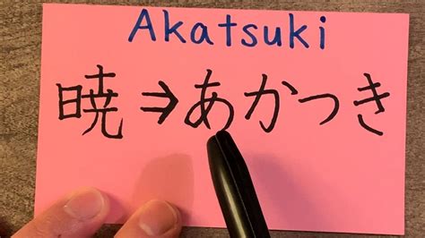 how to spell akatsuki