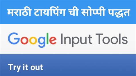 how to use google input tools marathi
