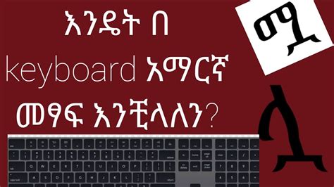 how to write amharic letters in computer keyboard