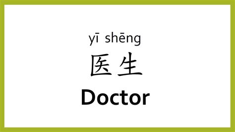 how to write doctor in chinese