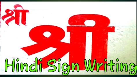 how to write shree in hindi