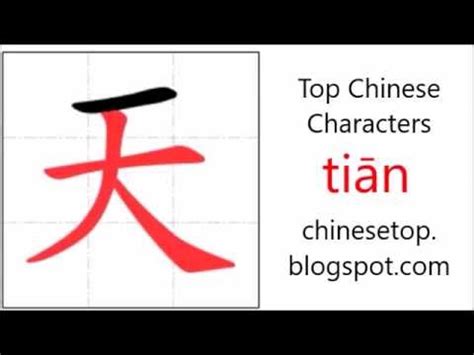 how to write tian in chinese