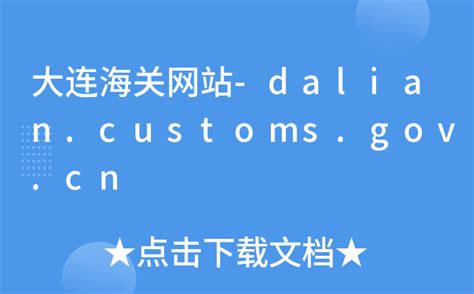 http://dalian.customs.gov.cn