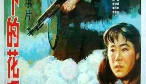 1983 - 高山下的花环 (gao shan xia de hua huan)