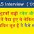 ias interview questions with answers in hindi