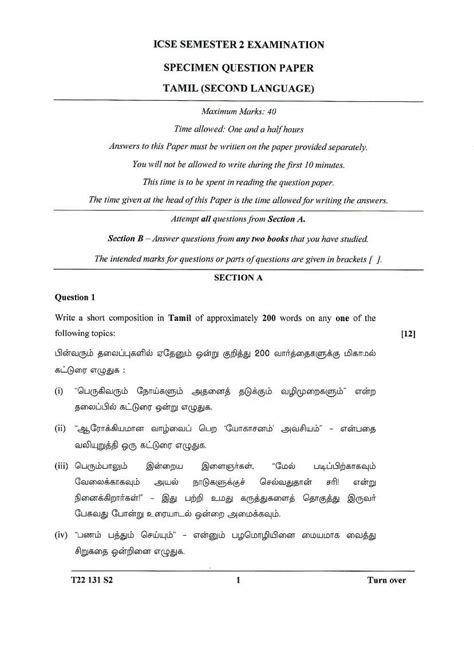 icse class 10 tamil specimen paper