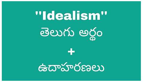 Idealism Meaning In Telugu spirational Musings ఇన్స్పిరేషనల్ మ్యూసింగ్స్