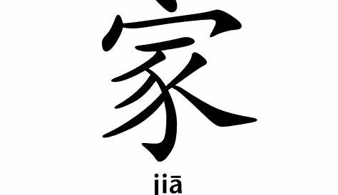How to write Chinese character 家 (jia) - YouTube