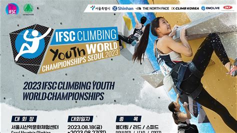2023 IFSC YOUTH WORLD CHAMPIONSHIPS TO TAKE PLACE IN SOUTH KOREA