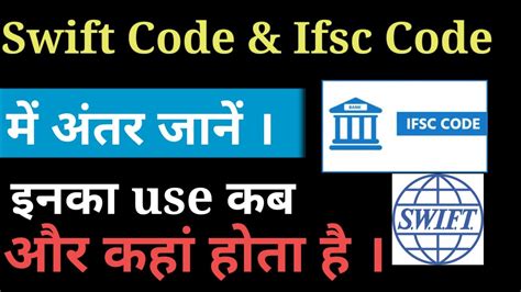 ifsc code swift code difference