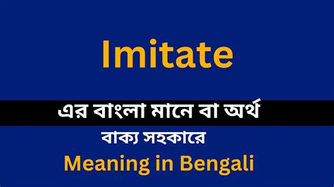 imitate meaning in bengali